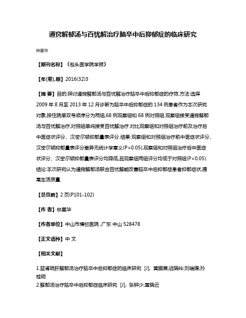 通窍解郁汤与百忧解治疗脑卒中后抑郁症的临床研究