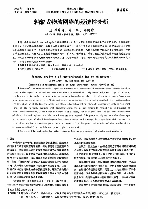 轴辐式物流网络的经济性分析