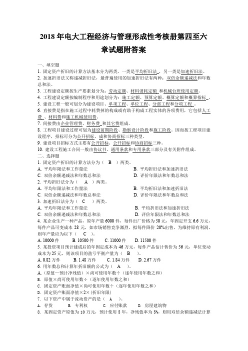 2018年电大工程经济与管理形成性考核册第四至六章试题附答案