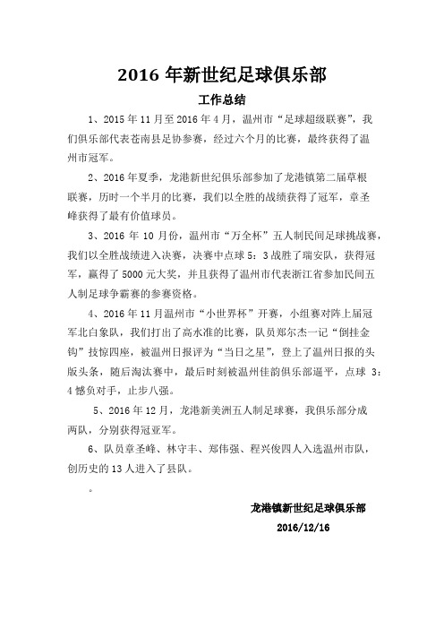 2016年新世纪足球俱乐部工作总结