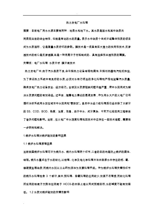 热力发电厂水处理