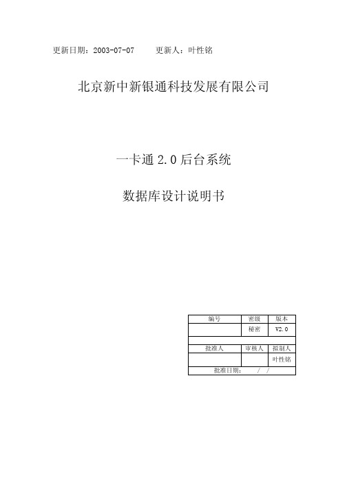 一卡通v2后台数据库设计说明书