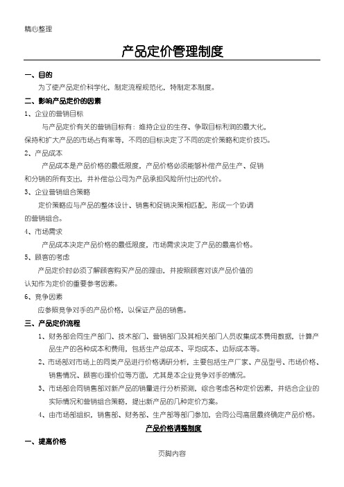 产品价格管理制度流程