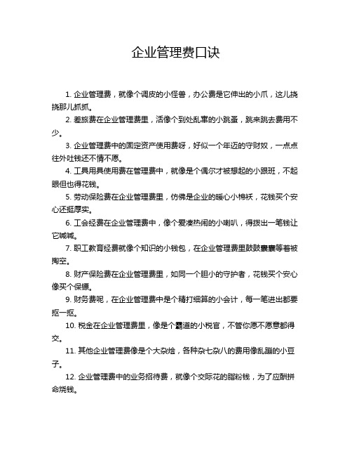 企业管理费口诀