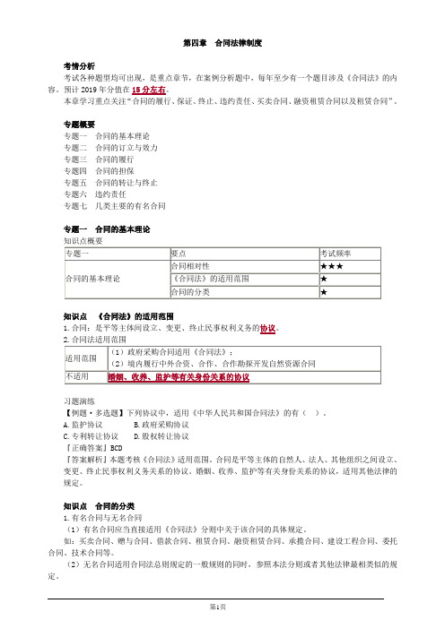 注册会计师-经济法基础讲义-第四章 合同法律制度(36页)
