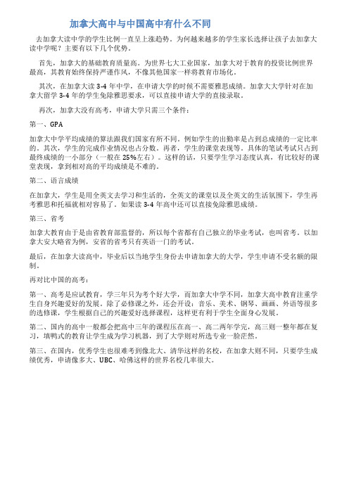 加拿大高中与中国高中有什么不同