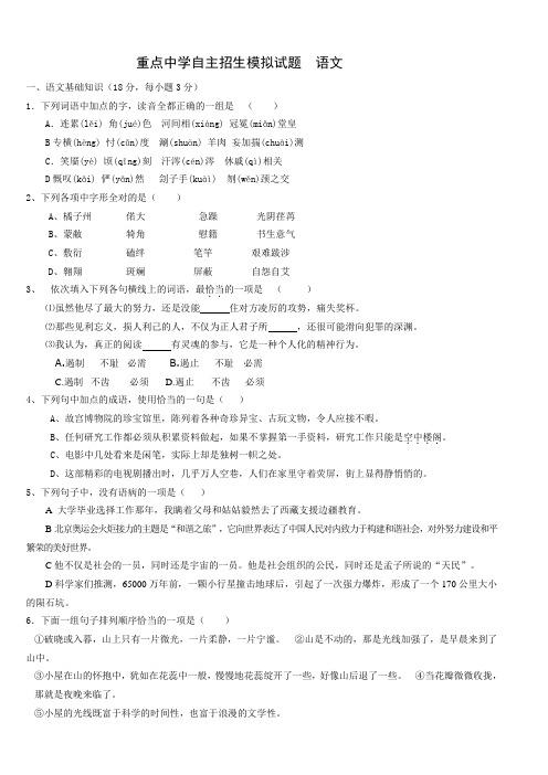 重点中学自主招生模拟试题  语文