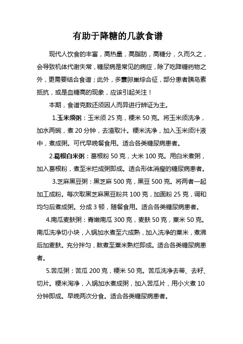 有助于降糖的几款食谱