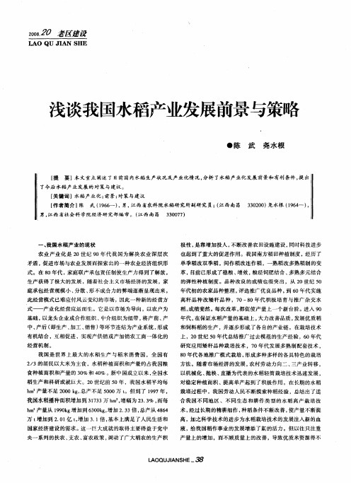 浅谈我国水稻产业发展前景与策略