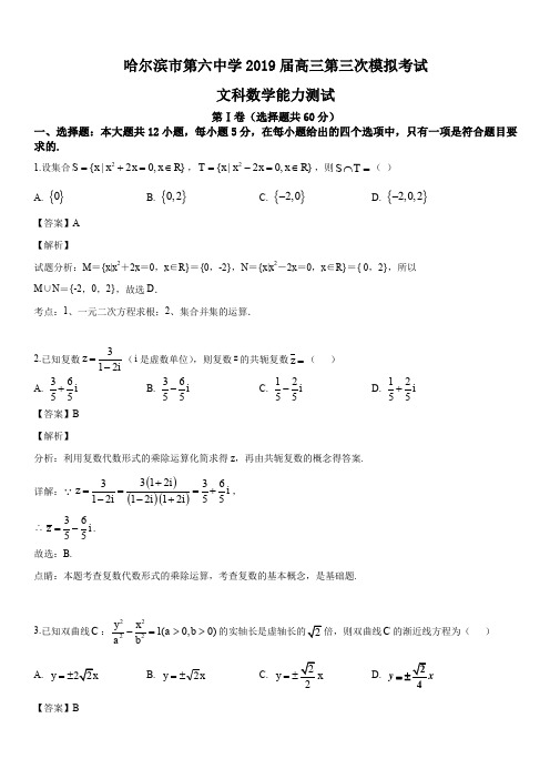 黑龙江省哈尔滨市第六中学2019届高三第三次模拟考试数学(文)试题(解析版)