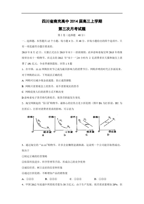 高三政治月考试题及答案-四川省南充高中2014届高三上学期第三次月考试题