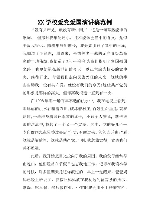 XX学校爱党爱国演讲稿范例