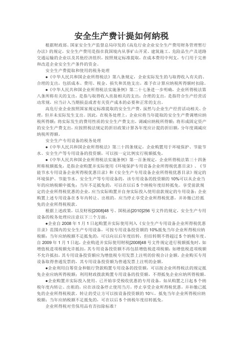 安全生产费计提如何纳税