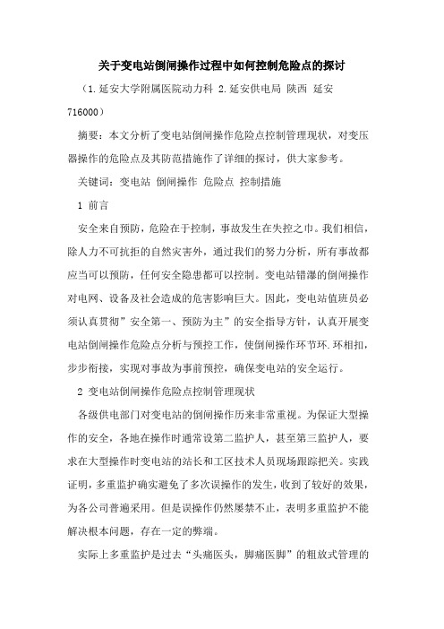 关于变电站倒闸操作过程中如何控制危险点的探讨