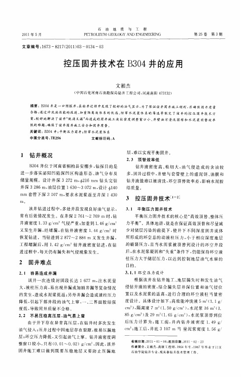 控压固井技术在B304井的应用
