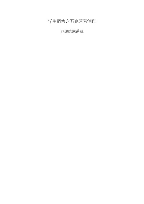 学生宿舍管理系统课程设计报告