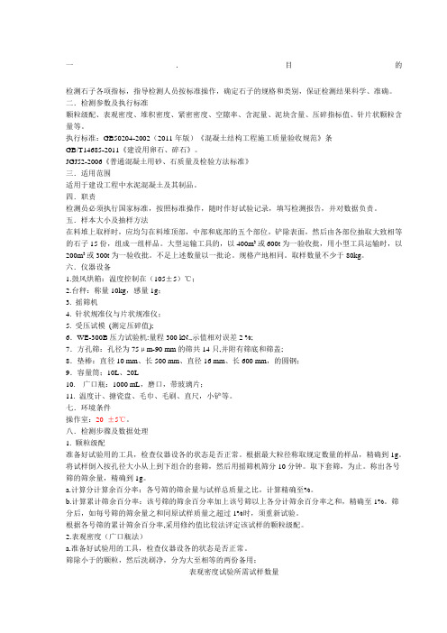 石子试验标准操作方法