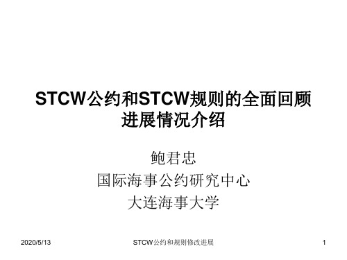 STCW公约