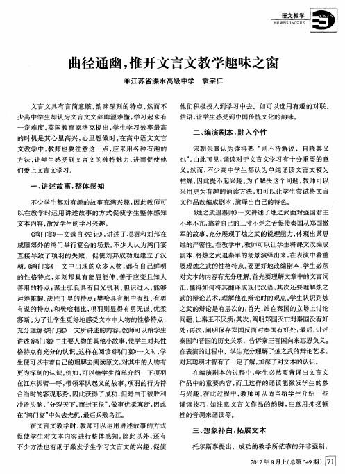 曲径通幽,推开文言文教学趣味之窗