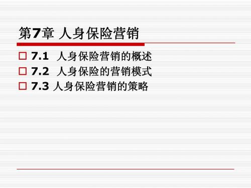 第7章 人身保险营销