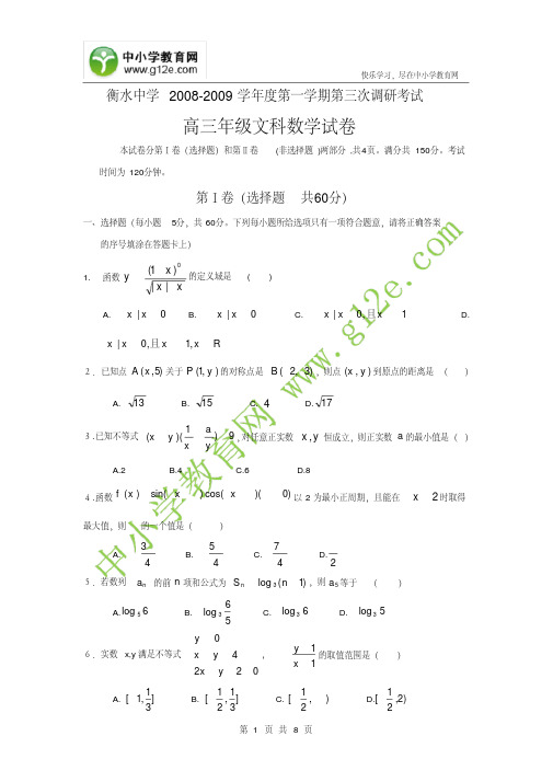 衡水中学2008-2009学年度第一学期第三次调研考试