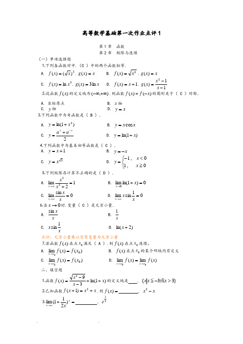 高等数学基础作业答案