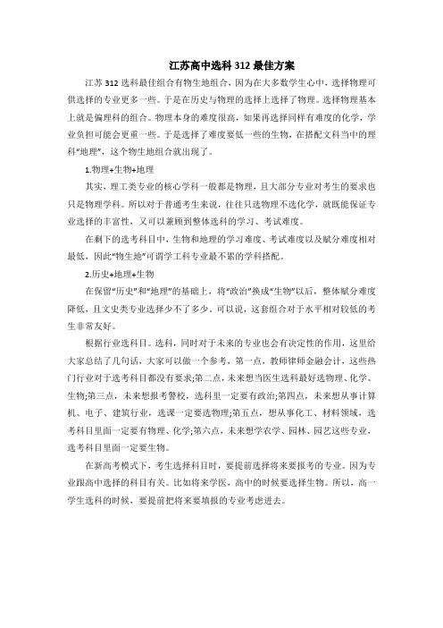 江苏高中选科312最佳方案