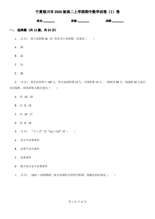 宁夏银川市2020版高二上学期期中数学试卷(I)卷