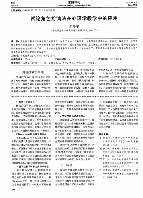 试论角色扮演法在心理学教学中的应用