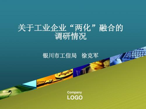 两化融合课件
