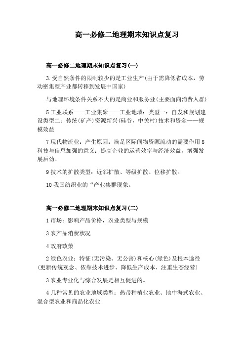 高一必修二地理期末知识点复习
