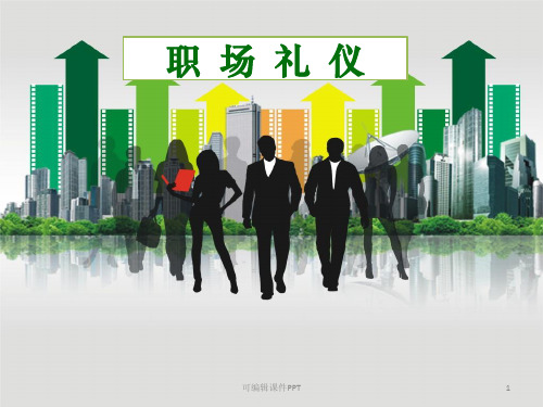 职场礼仪之面试礼仪ppt课件