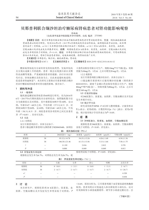 贝那普利联合缬沙坦治疗糖尿病肾病患者对肾功能影响观察