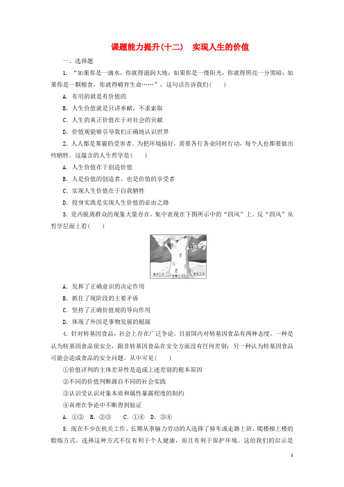 2017-2018学年高中政治第四单元认识社会与价值选择第十二课实现人生的价值课题能力提升新人教版必修4