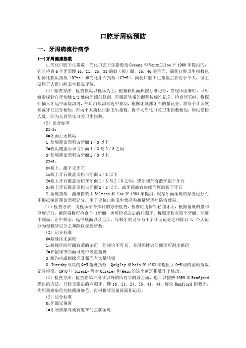 口腔牙周病预防