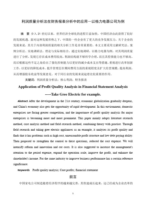 利润质量分析法在财务报表分析中的应用―以格力电器公司为例