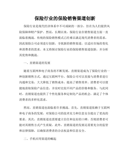 保险行业的保险销售渠道创新