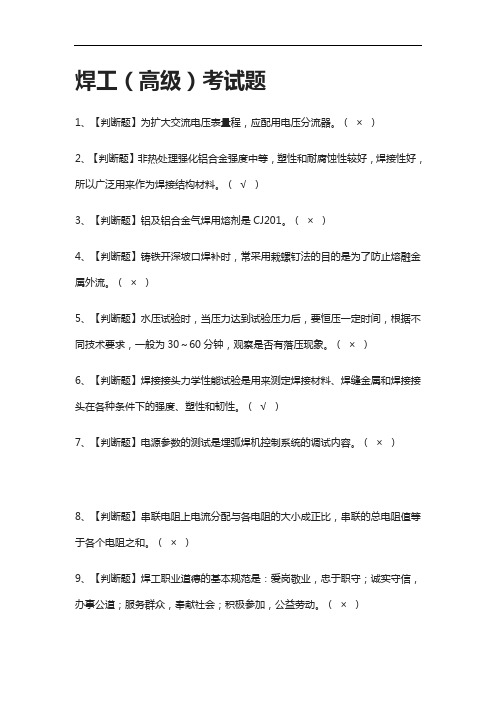 全考点-焊工(高级)真题模拟考试题含答案
