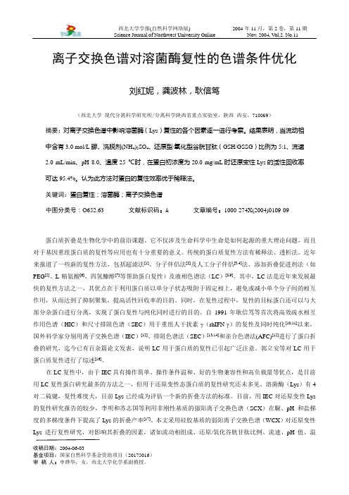 离子交换色谱对溶菌酶复性的色谱条件优化.