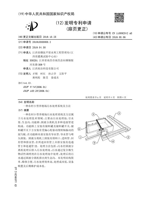 【CN110092542A8】一种农村小型养殖场污水处理系统及方法【专利】