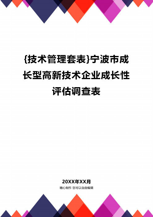 {技术管理套表}宁波市成长型高新技术企业成长性评估调查表