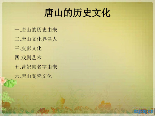 唐山的历史文化