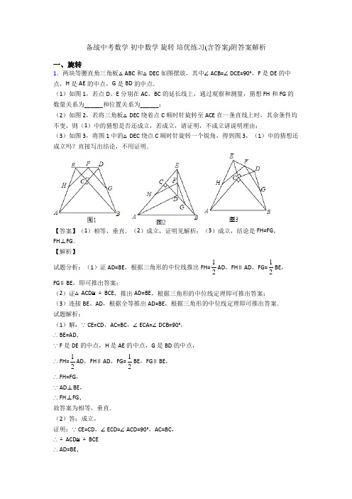 备战中考数学 初中数学 旋转 培优练习(含答案)附答案解析