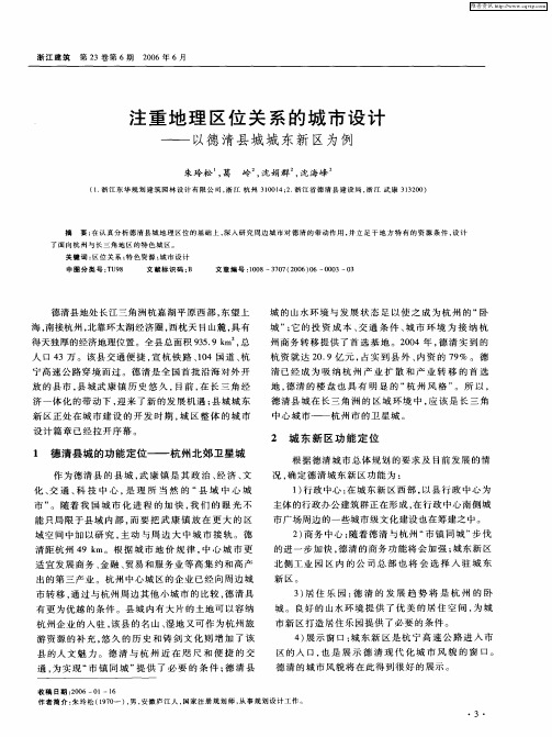 注重地理区位关系的城市设计——以德清县城城东新区为例