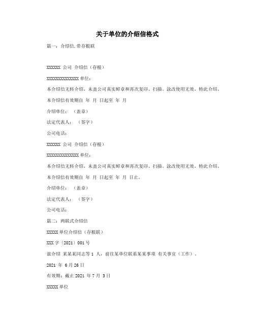 关于单位的介绍信格式