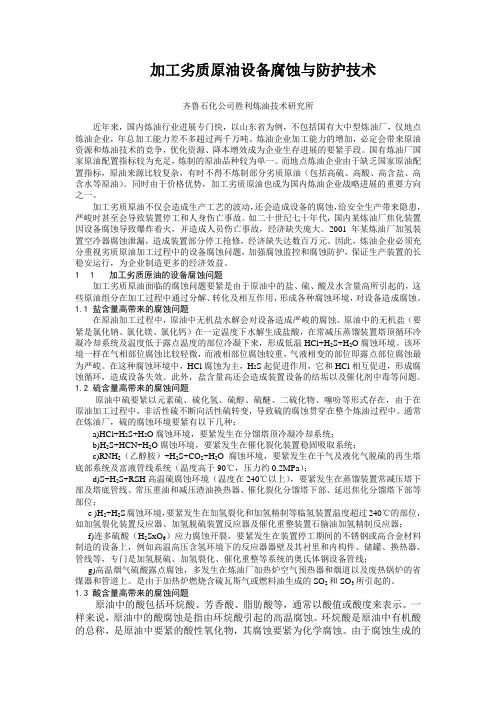 加工劣质原油设备腐蚀与防护技术