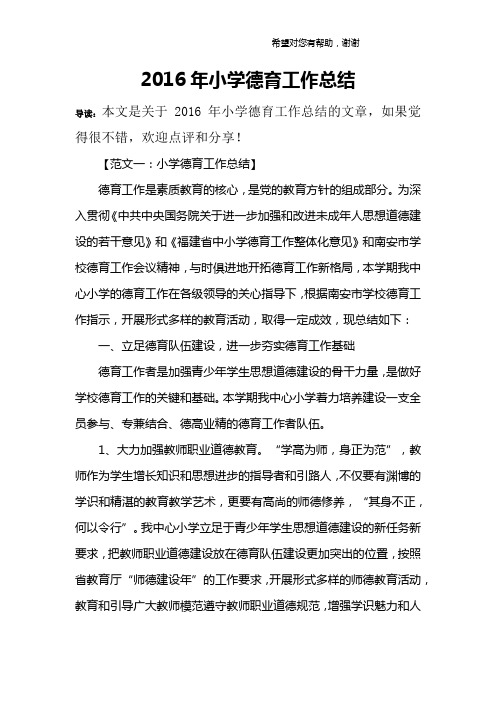 2016年小学德育工作总结