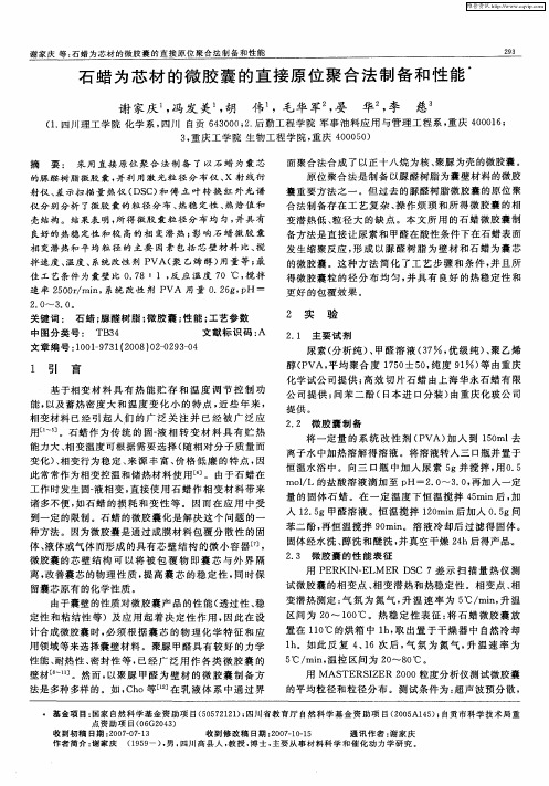石蜡为芯材的微胶囊的直接原位聚合法制备和性能