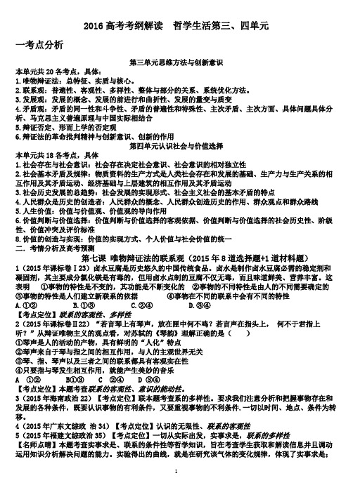 2016高考考纲解读  哲学生活第三、四单元