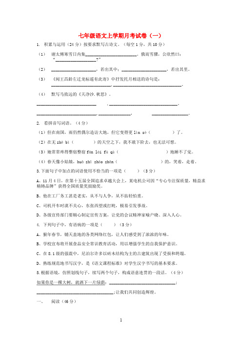 陕西省2019-2020学年七年级语文上学期月考试卷(一)